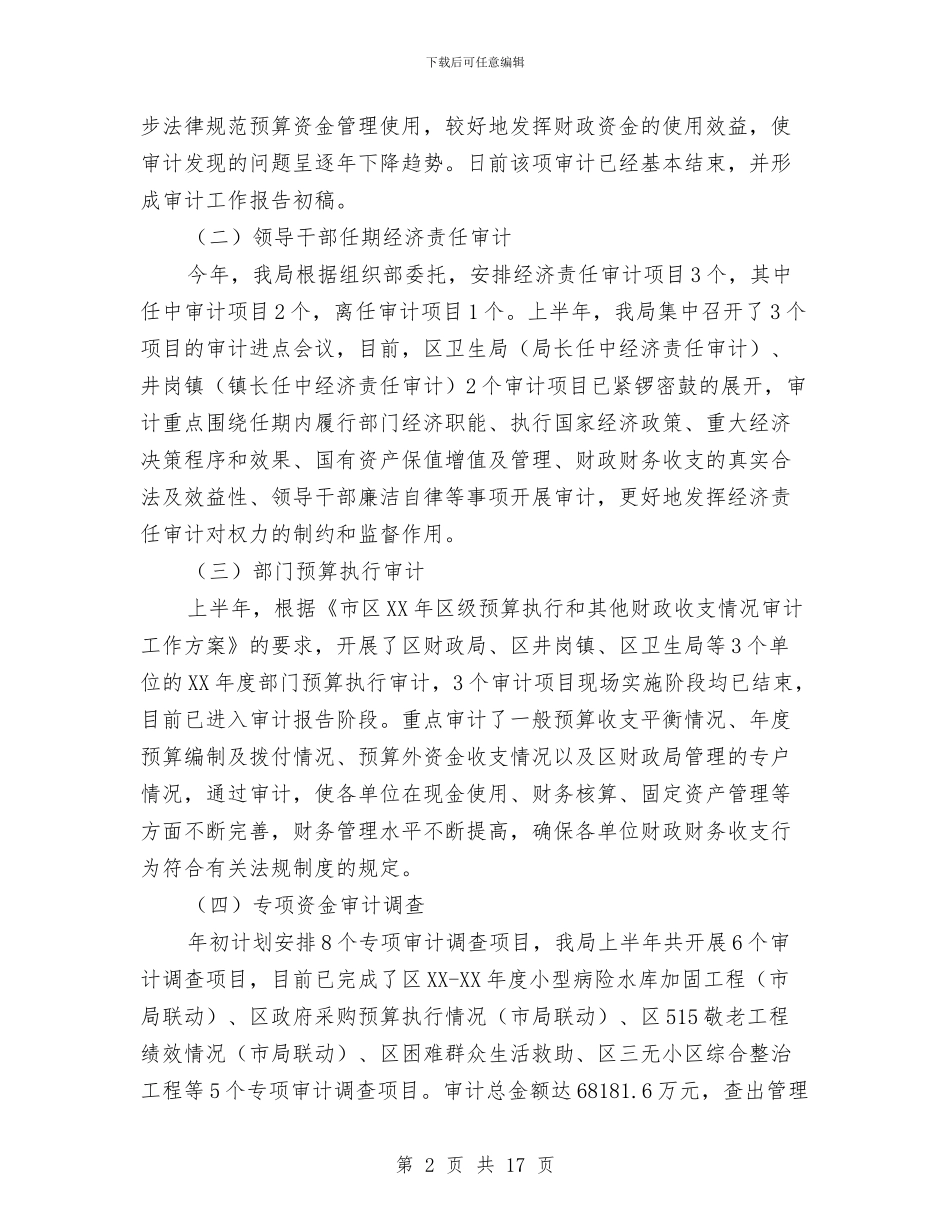 审计局管理工作总结与审计局纪委活动报告汇编_第2页