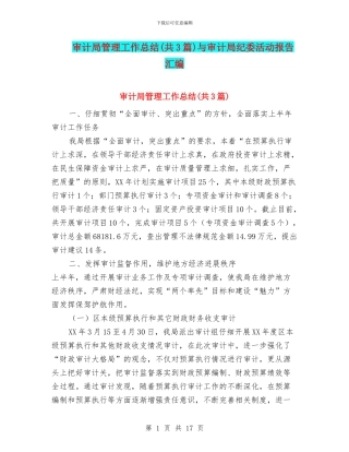 审计局管理工作总结与审计局纪委活动报告汇编