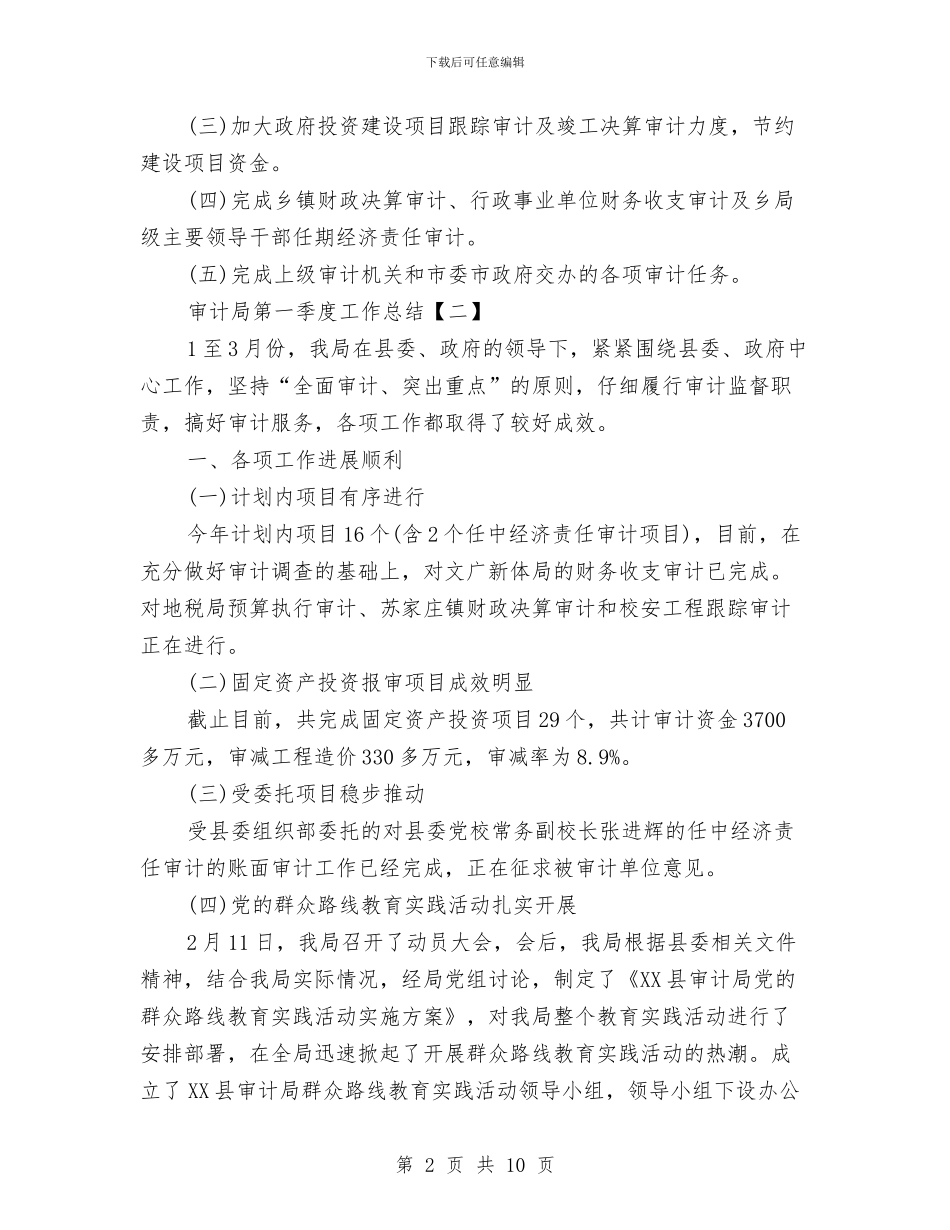 审计局第一季度工作总结与审计局纠风半年工作总结汇编_第2页