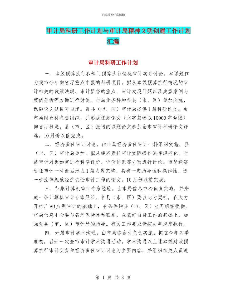 审计局科研工作计划与审计局精神文明创建工作计划汇编_第1页