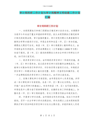 审计局科研工作计划与审计局精神文明创建工作计划汇编