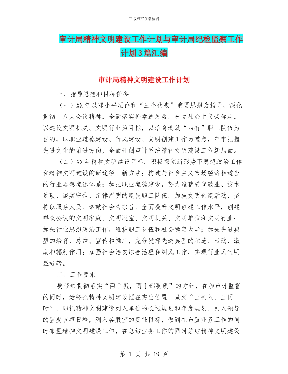 审计局精神文明建设工作计划与审计局纪检监察工作计划3篇汇编_第1页