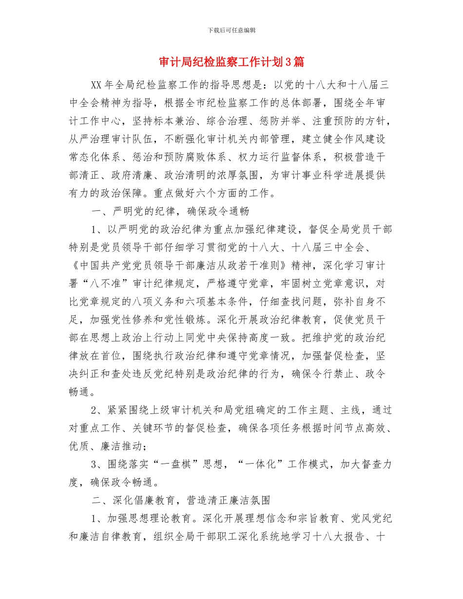 审计局精神文明建设工作计划与审计局纪检监察工作计划3篇汇编_第3页