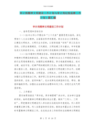 审计局精神文明建设工作计划与审计局纪检监察工作计划3篇汇编