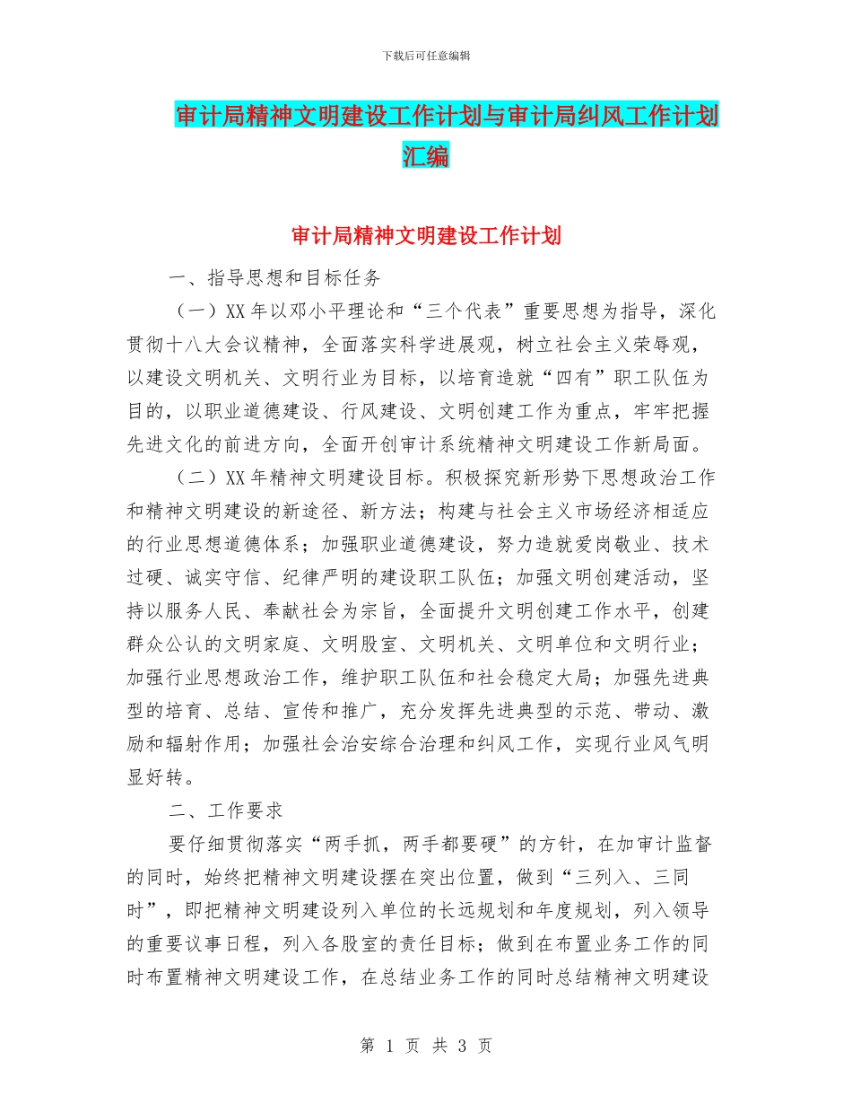 审计局精神文明建设工作计划与审计局纠风工作计划汇编_第1页