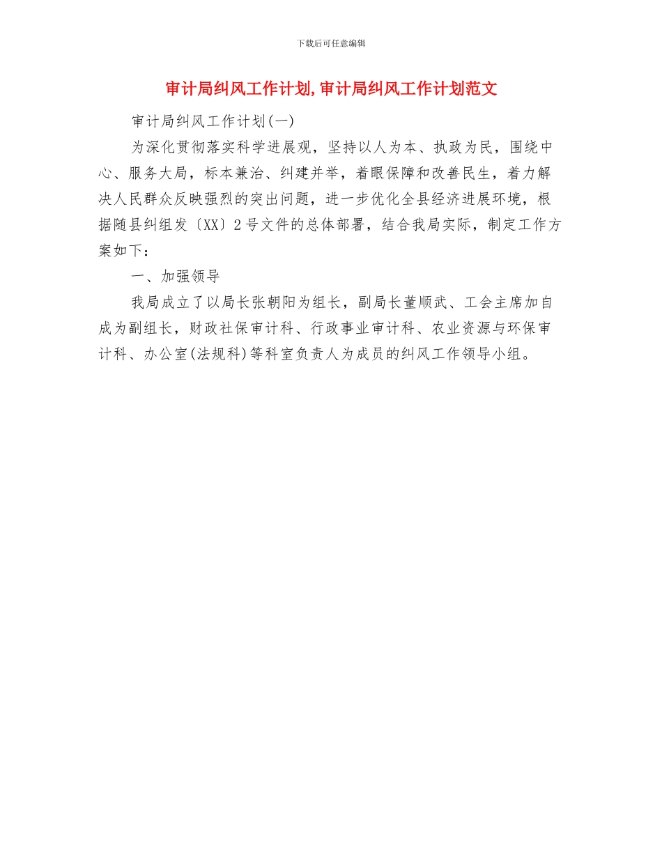 审计局精神文明建设工作计划与审计局纠风工作计划汇编_第3页