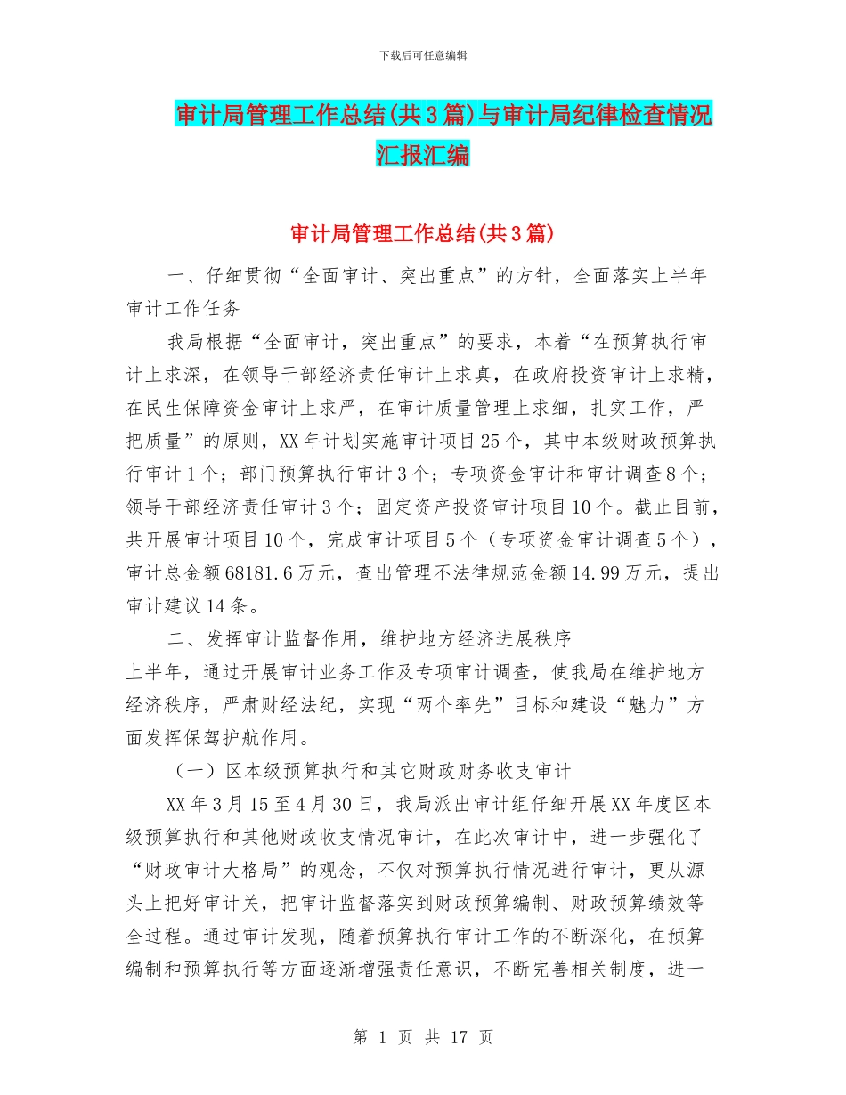 审计局管理工作总结与审计局纪律检查情况汇报汇编_第1页
