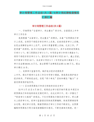 审计局管理工作总结与审计局纪律检查情况汇报汇编