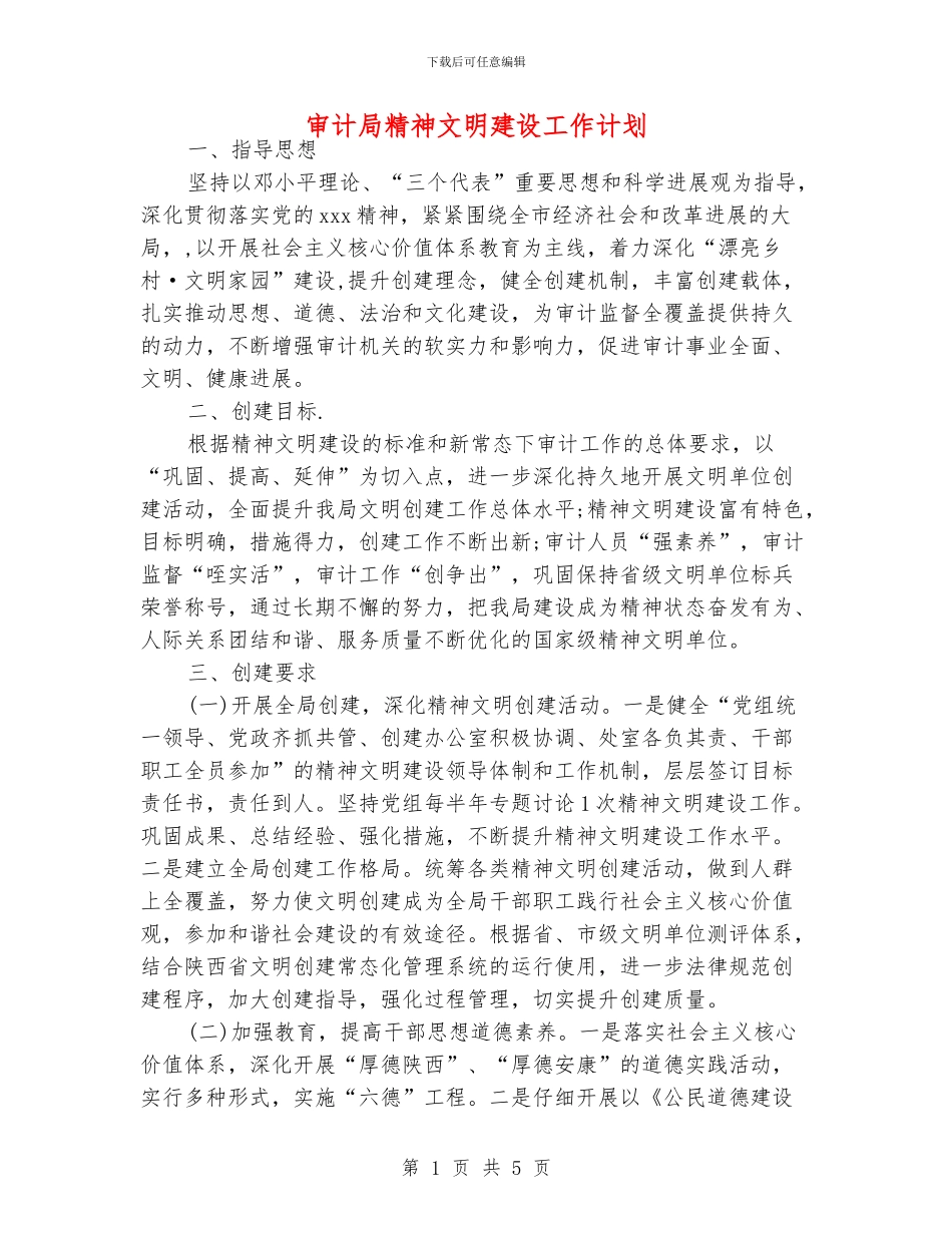 审计局精神文明建设工作计划_第1页