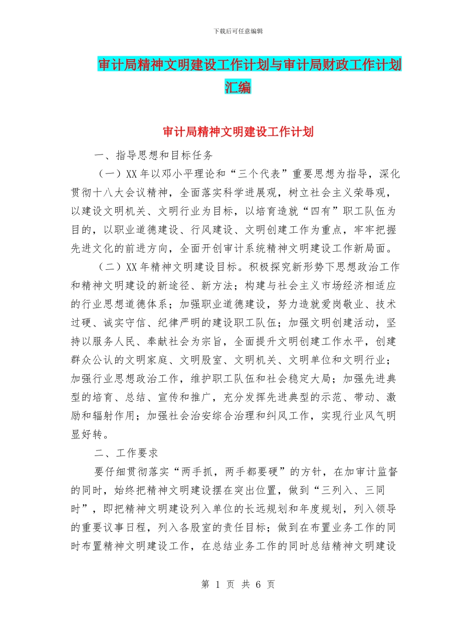 审计局精神文明建设工作计划与审计局财政工作计划汇编_第1页