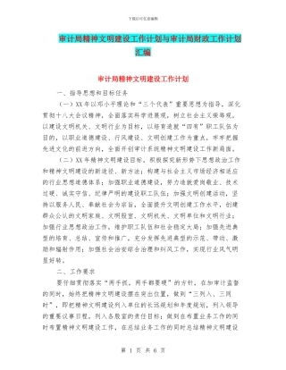 审计局精神文明建设工作计划与审计局财政工作计划汇编