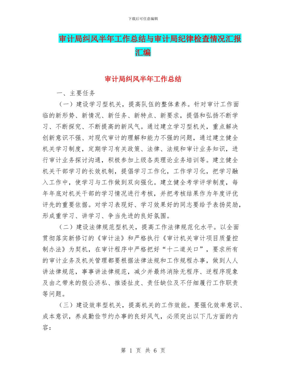 审计局纠风半年工作总结与审计局纪律检查情况汇报汇编_第1页