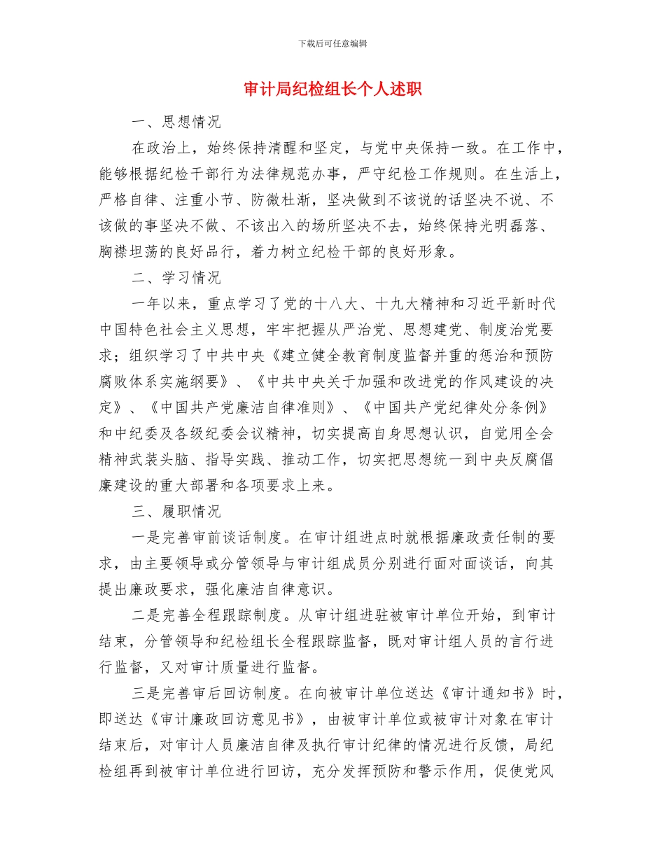 审计局纠风工作总结与审计局纪检组长个人述职述廉报告汇编_第2页