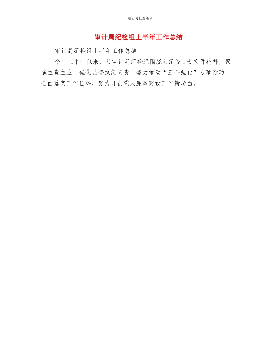 审计局纠风工作总结与审计局纪检组上半年工作总结汇编_第2页