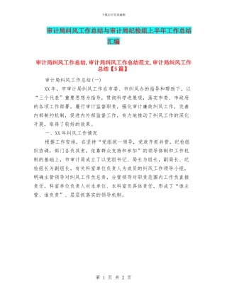 审计局纠风工作总结与审计局纪检组上半年工作总结汇编
