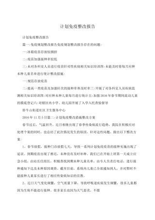 计划免疫整改报告