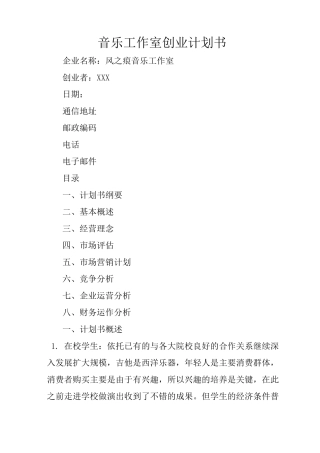 音乐工作室创业计划书_1