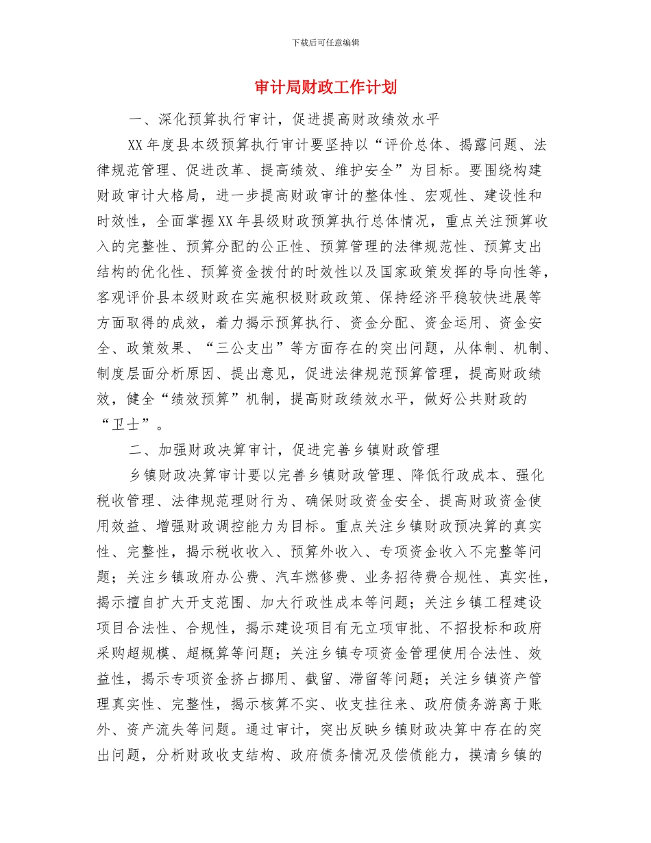 审计局纠风工作计划与审计局财政工作计划汇编_第2页