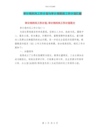 审计局纠风工作计划与审计局财政工作计划汇编