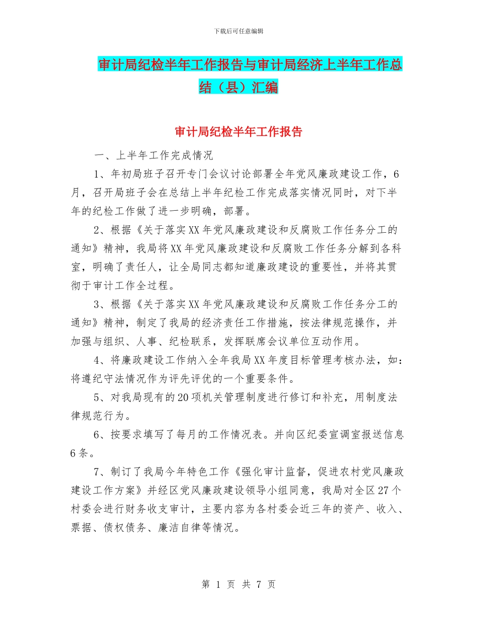 审计局纪检半年工作报告与审计局经济上半年工作总结(县)汇编_第1页