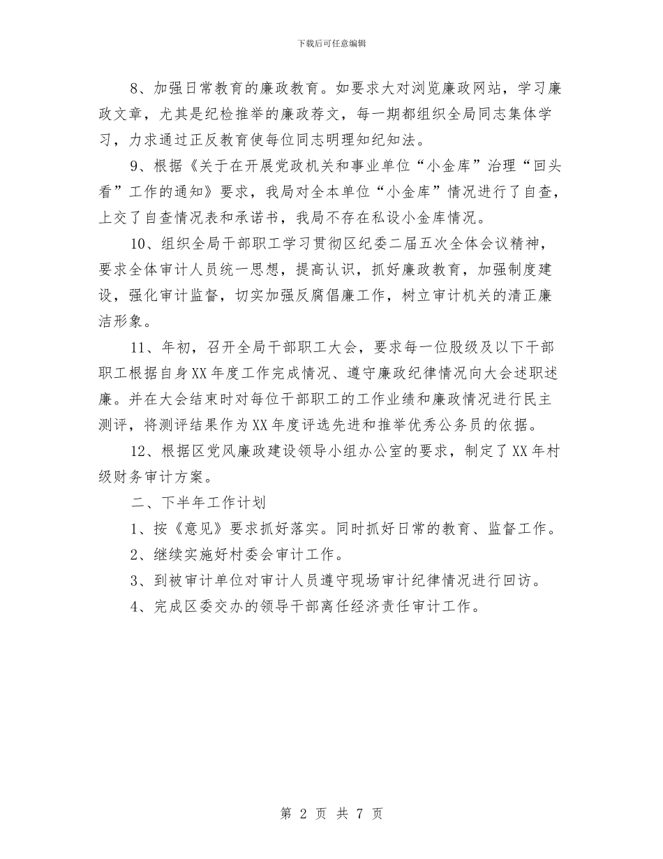 审计局纪检半年工作报告与审计局经济上半年工作总结(县)汇编_第2页