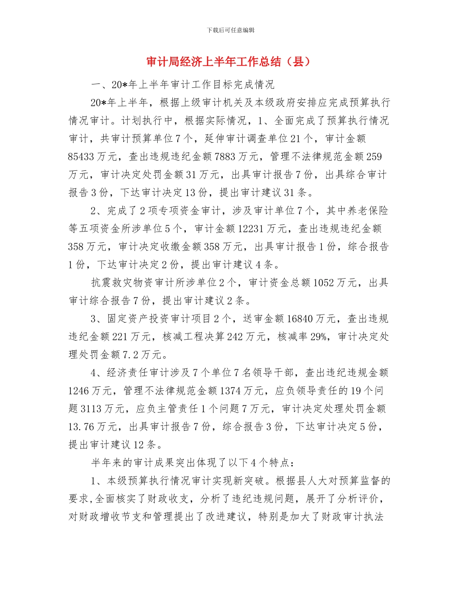 审计局纪检半年工作报告与审计局经济上半年工作总结(县)汇编_第3页