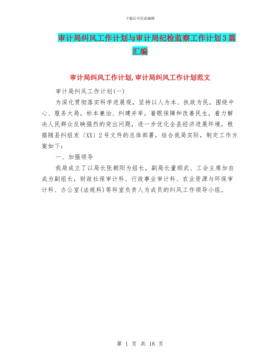 审计局纠风工作计划与审计局纪检监察工作计划3篇汇编_第1页