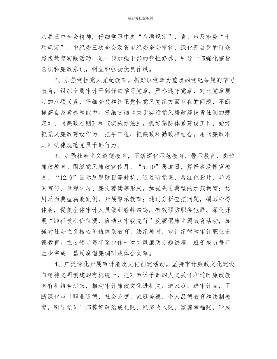 审计局纠风工作计划与审计局纪检监察工作计划3篇汇编_第3页