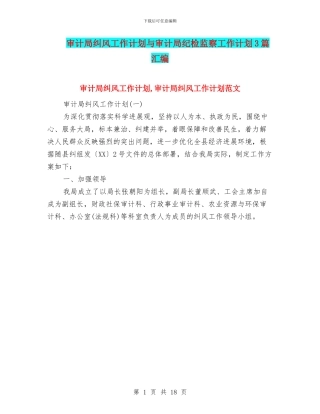 审计局纠风工作计划与审计局纪检监察工作计划3篇汇编