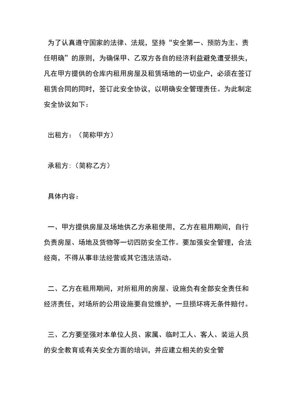 场地租赁安全协议_第1页