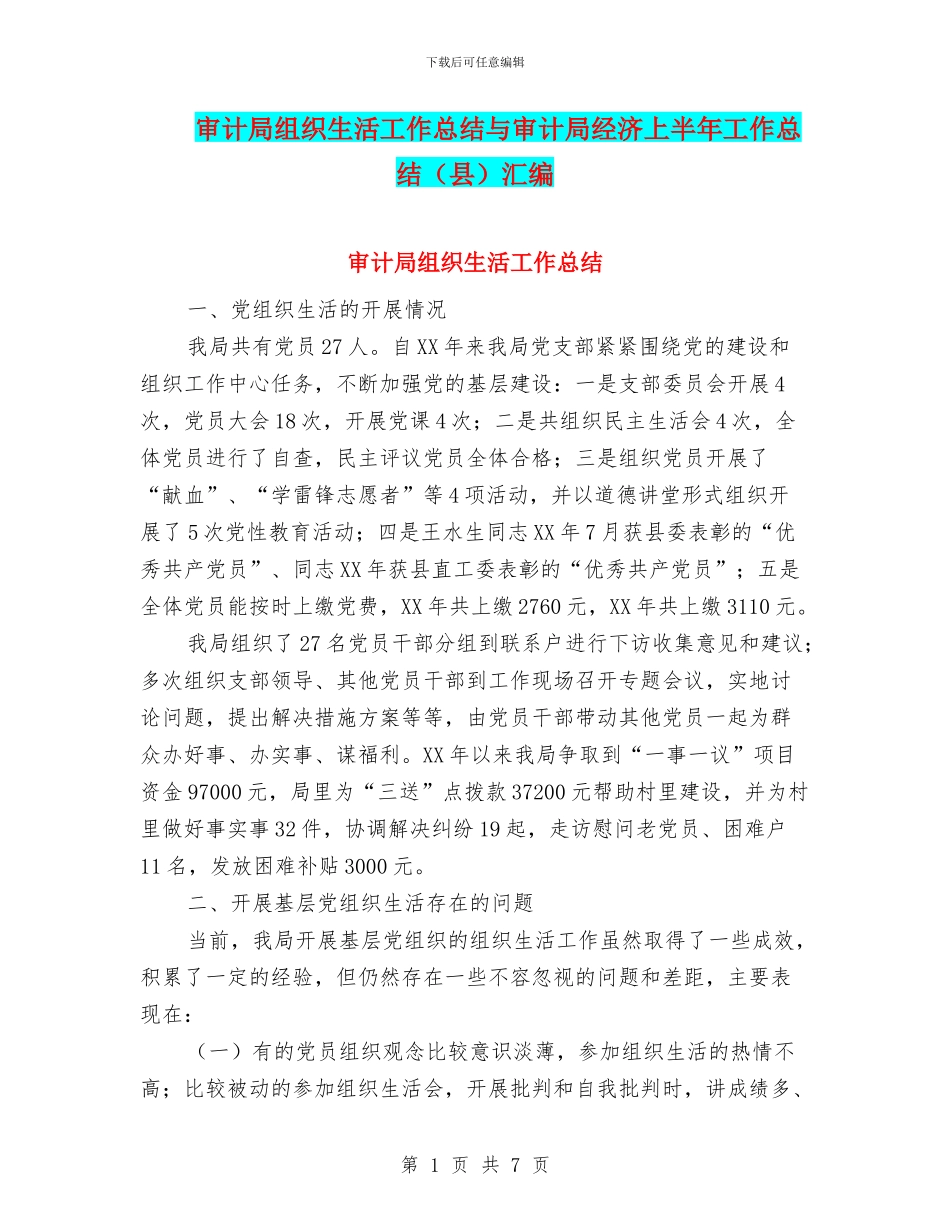 审计局组织生活工作总结与审计局经济上半年工作总结(县)汇编_第1页