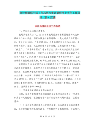 审计局组织生活工作总结与审计局经济上半年工作总结(县)汇编