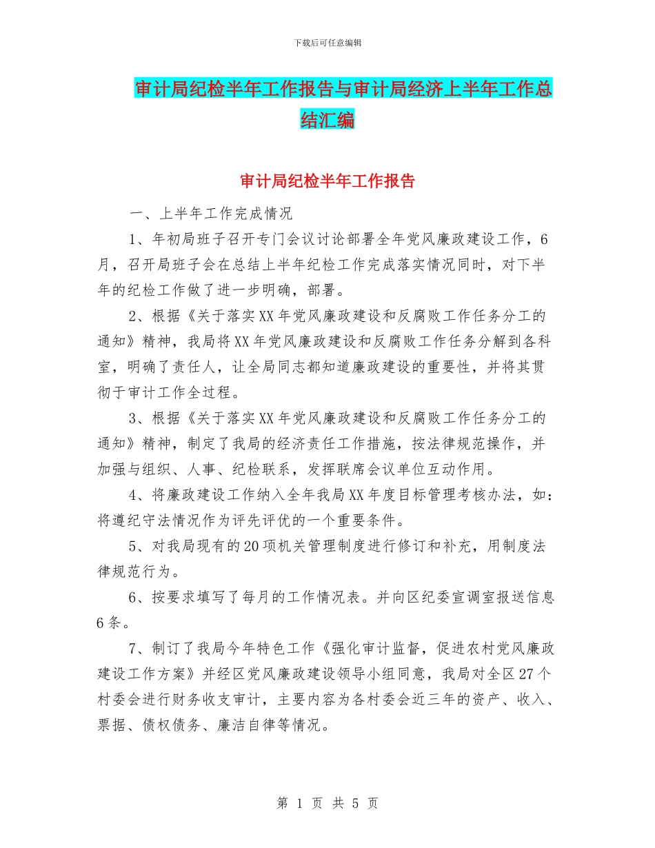 审计局纪检半年工作报告与审计局经济上半年工作总结汇编_第1页