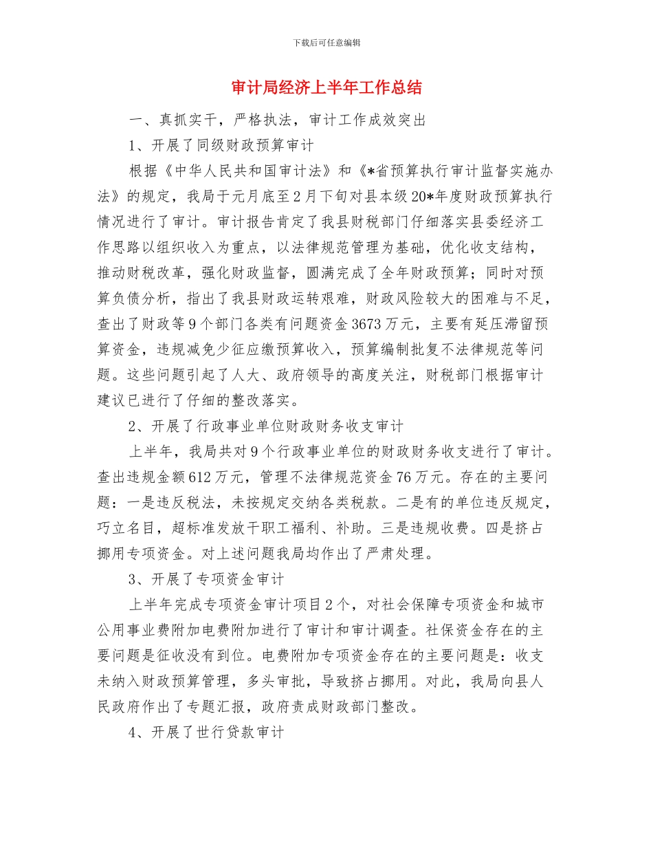 审计局纪检半年工作报告与审计局经济上半年工作总结汇编_第3页