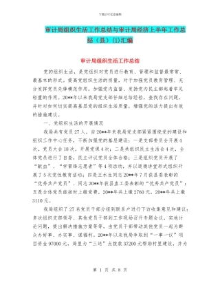 审计局组织生活工作总结与审计局经济上半年工作总结(1)汇编