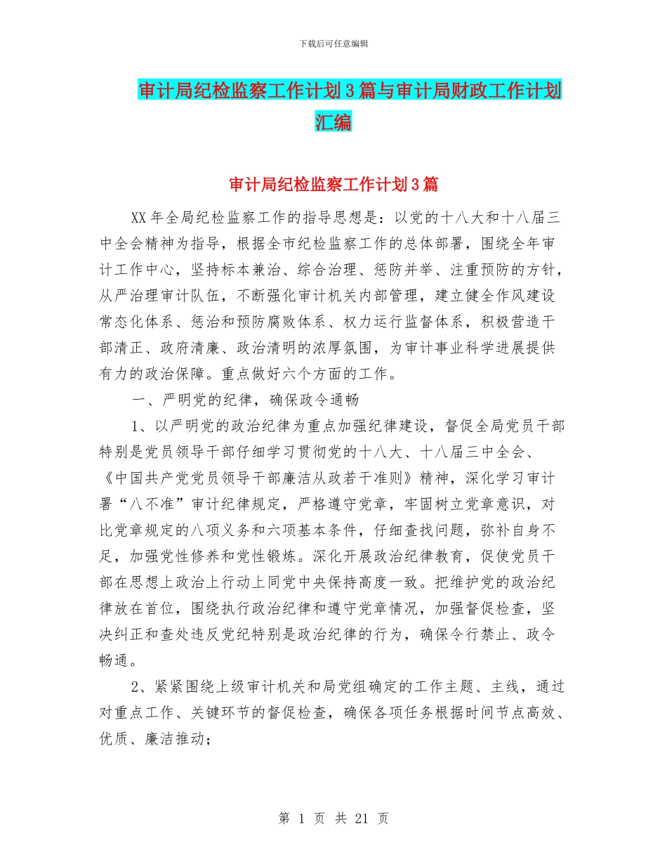 审计局纪检监察工作计划3篇与审计局财政工作计划汇编_第1页