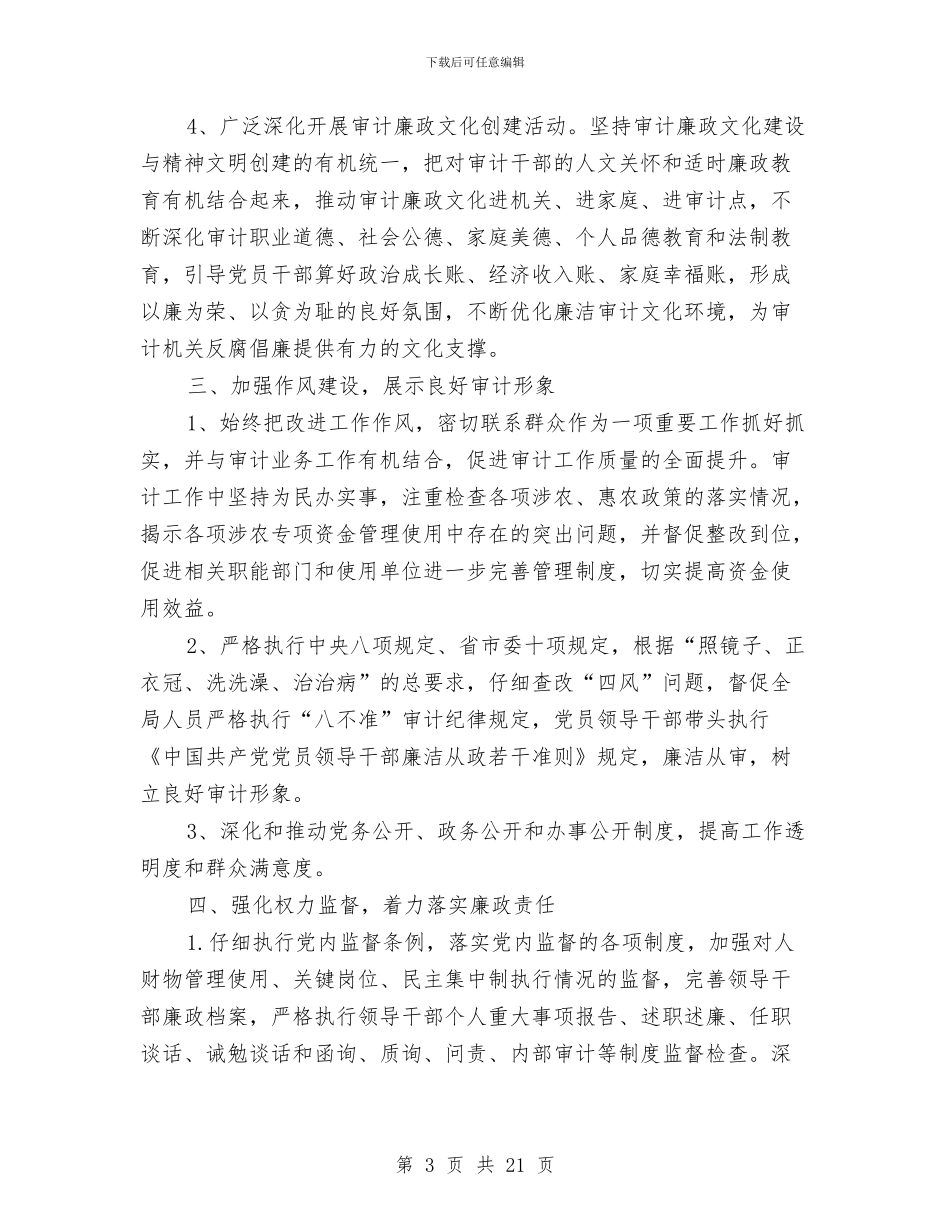 审计局纪检监察工作计划3篇与审计局财政工作计划汇编_第3页