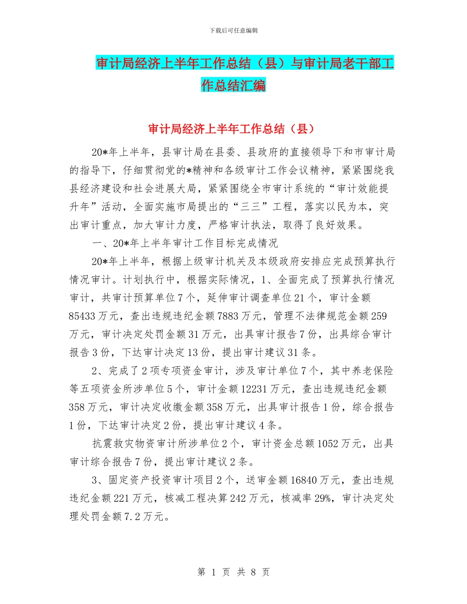 审计局经济上半年工作总结与审计局老干部工作总结汇编_第1页