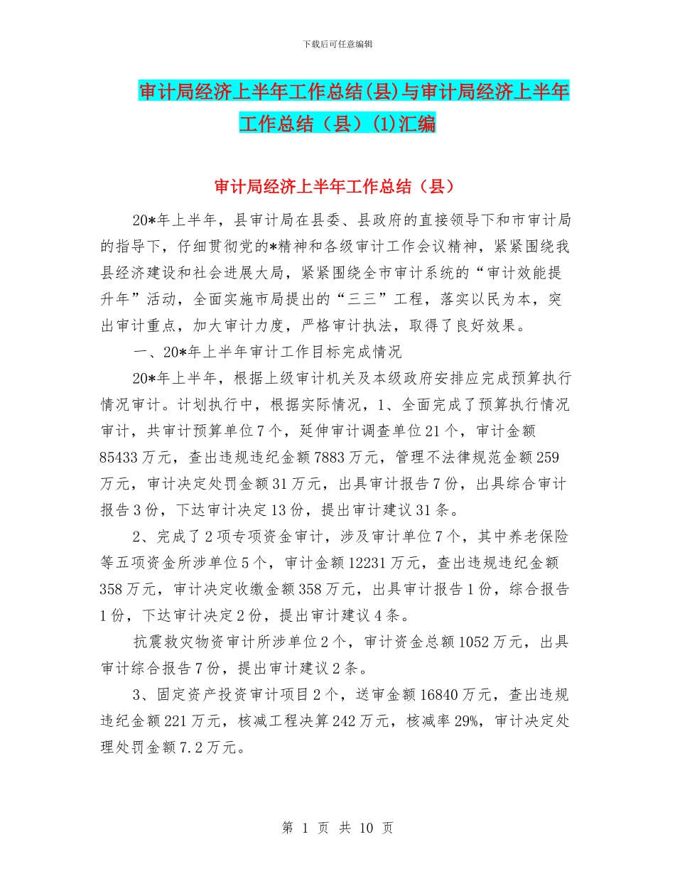 审计局经济上半年工作总结与审计局经济上半年工作总结(县)(1)汇编_第1页