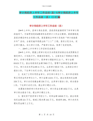 审计局经济上半年工作总结与审计局经济上半年工作总结(县)(1)汇编