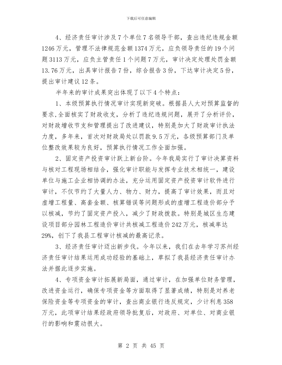 审计局经济上半年工作总结与审计局综合工作报告9篇汇编_第2页