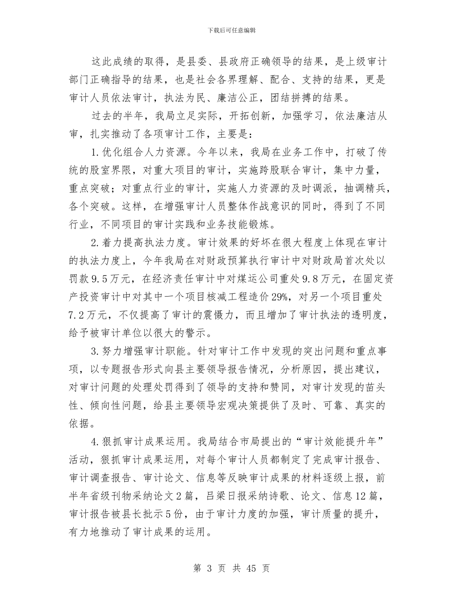 审计局经济上半年工作总结与审计局综合工作报告9篇汇编_第3页