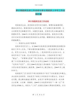 审计局组织生活工作总结与审计局经济上半年工作总结汇编