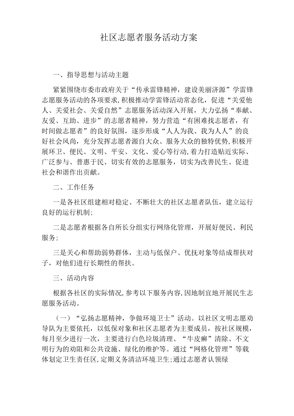 社区志愿者服务活动方案_第1页