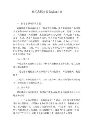 社区志愿者服务活动方案
