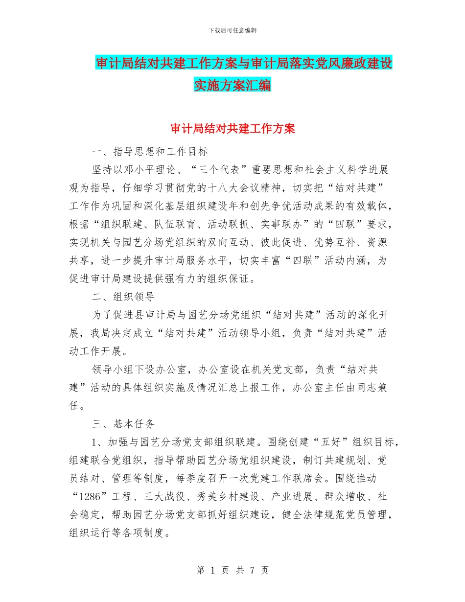 审计局结对共建工作方案与审计局落实党风廉政建设实施方案汇编_第1页