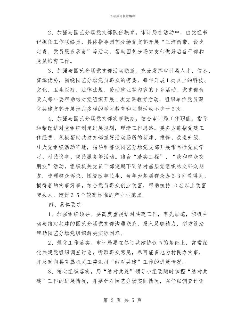 审计局结对共建工作方案与审计局群众满意服务窗口创建方案汇编_第2页