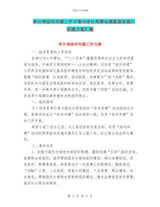 审计局结对共建工作方案与审计局群众满意服务窗口创建方案汇编