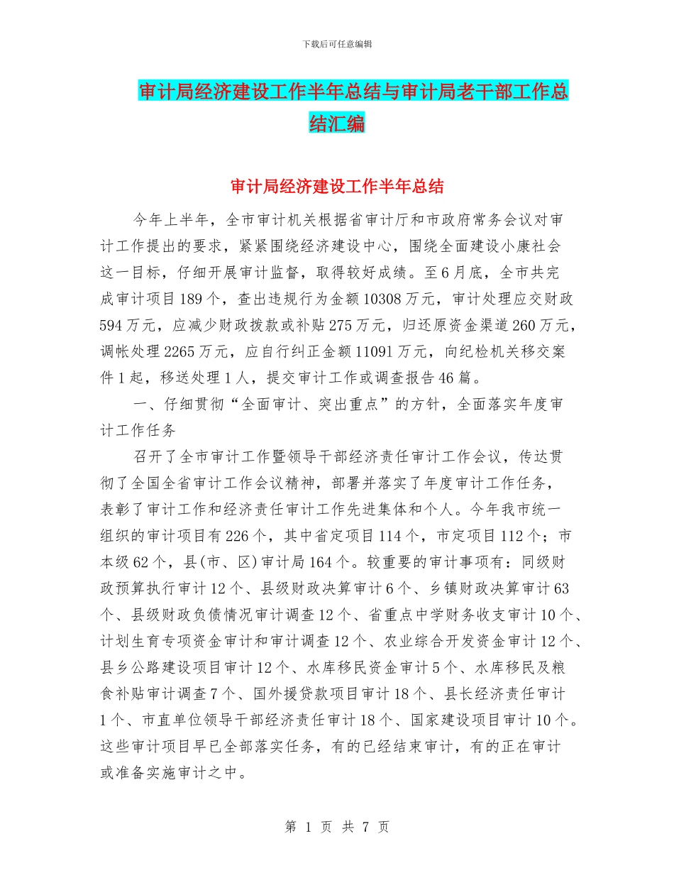 审计局经济建设工作半年总结与审计局老干部工作总结汇编_第1页