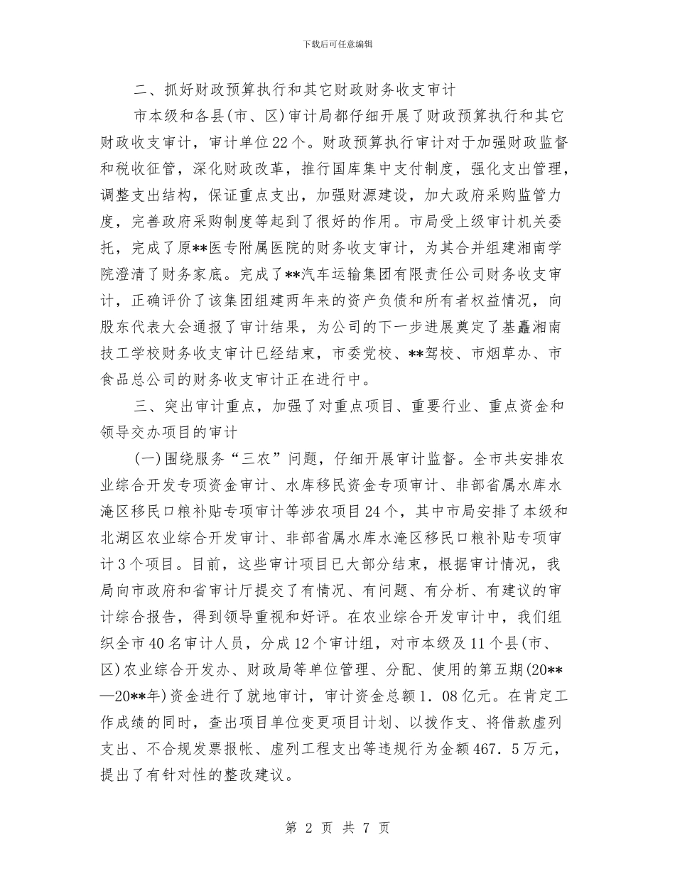 审计局经济建设工作半年总结与审计局老干部工作总结汇编_第2页